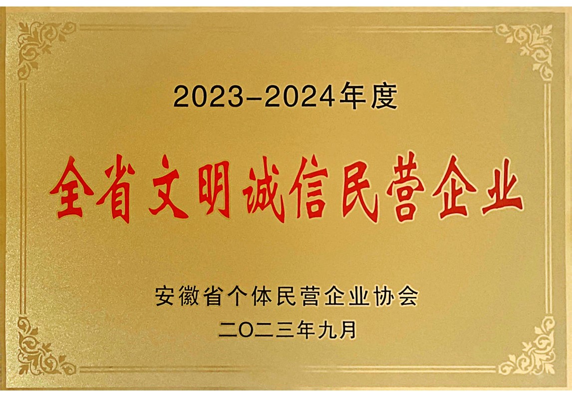 全省文明誠信企業(yè)